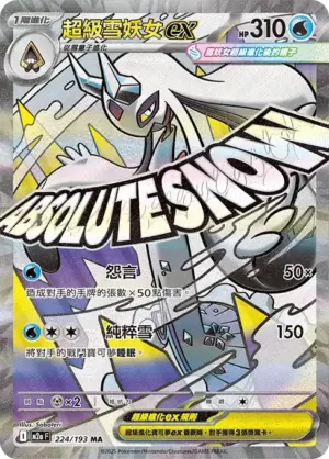超級雪妖女ex