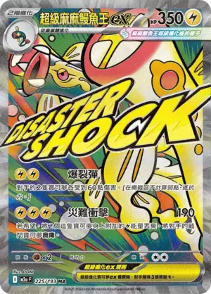 超級麻麻鰻魚王ex