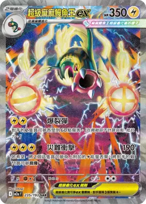 超級麻麻鰻魚王ex