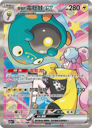 奇樹的電肚蛙ex