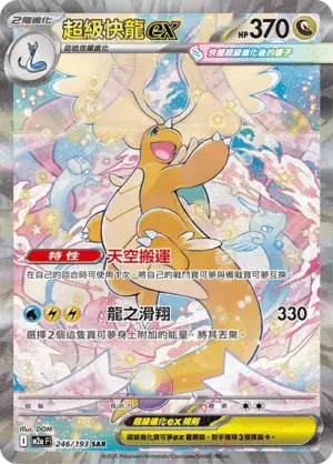 超級快龍ex
