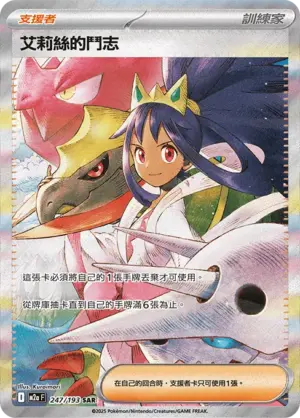 艾莉絲的鬥志